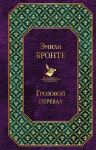 Грозовой перевал / Бронте Эмили