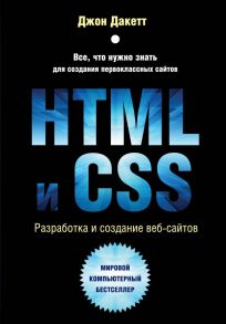 HTML и CSS. Разработка и дизайн веб-сайтов - Дакетт Джон