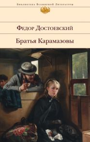 Братья Карамазовы - Достоевский Федор Михайлович