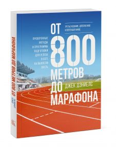 От 800 метров до марафона (новая обложка) / Дэниелс Джек