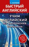 Учим английский без напряжения. Новый подход / Матвеев Сергей Александрович