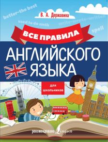 Все правила английского языка для школьников / Державина Виктория Александровна