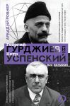 Гурджиев и Успенский - Ровнер А