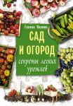 Сад и огород. Секреты легких урожаев / Кизима Галина Александровна