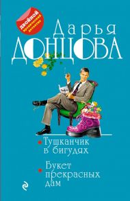 Тушканчик в бигудях. Букет прекрасных дам - Донцова Дарья Аркадьевна