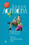 Тушканчик в бигудях. Букет прекрасных дам - Донцова Дарья Аркадьевна