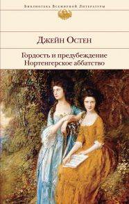 Гордость и предубеждение. Нортенгерское аббатство - Остен Джейн