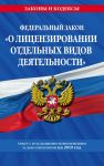 Федеральный закон "О лицензировании отдельных видов деятельности": текст с посл. изм. и доп. на 2019 г.