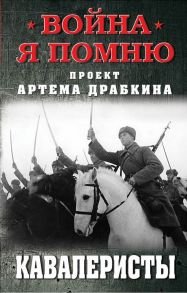 Кавалеристы - Драбкин Артем Владимирович