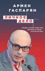 Личное дело. Правда о самых известных деятелях истории России XX века - Гаспарян Армен Сумбатович