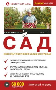 Сад. Мой опыт получения большого урожая / Сергеенко Виктор Тимофеевич