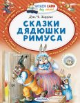 Сказки дядюшки Римуса - Харрис Джоэль Чандлер