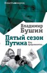 Пятый сезон Путина. Шоу продолжается… - Бушин Владимир Сергеевич