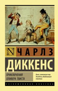 Приключения Оливера Твиста - Диккенс Чарльз