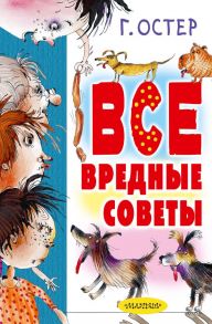 Все вредные советы / Остер Григорий Бенционович