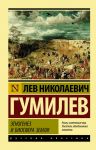 Этногенез и биосфера Земли - Гумилев Лев Николаевич