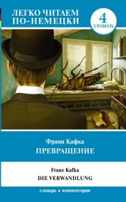 Превращение. Уровень 4 - Кафка Франц