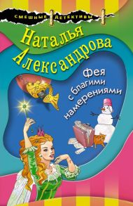 Фея с благими намерениями - Александрова Наталья Николаевна