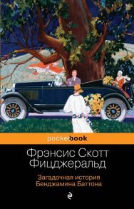 Загадочная история Бенджамина Баттона - Фицджеральд Фрэнсис Скотт