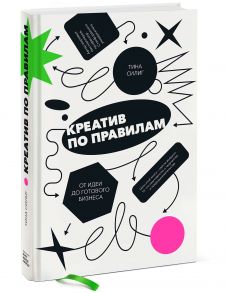 Креатив по правилам. От идеи до готового бизнеса - Тина Силиг