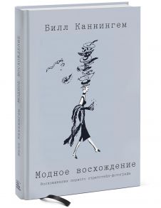 Модное восхождение. Воспоминания первого стритстайл-фотографа - Каннингем Билл