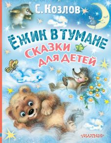 Ёжик в тумане. Сказки для детей - Козлов Сергей Григорьевич