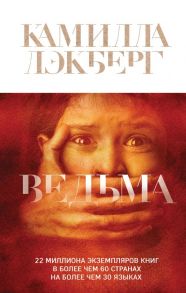 Ведьма - Лэкберг Камилла