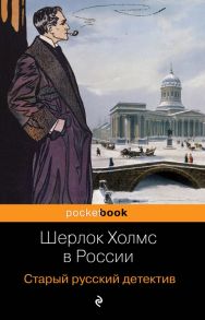 Шерлок Холмс в России. Старый русский детектив - Никитин П., Орловец Петр