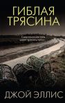 Гиблая трясина / Эллис Джой