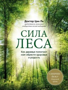 Сила леса. Как деревья помогают нам обрести здоровье и радость (комплект) - Цин Ли