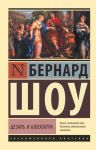 Цезарь и Клеопатра - Шоу Джордж Бернард