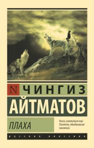 Плаха - Айтматов Чингиз Торекулович