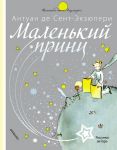 Маленький принц - Сент-Экзюпери Антуан де