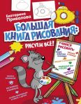 Большая книга рисования: рисуем всё! - Семенова Екатерина