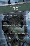 Падение Дома Ашера. Рукопись, найденная в бутылке. Колодезь и маятник и другие произведения / По Эдгар Аллан