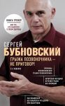 Грыжа позвоночника - не приговор! 2-е издание - Бубновский Сергей Михайлович