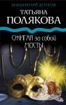 Сжигая за собой мосты - Полякова Татьяна Викторовна