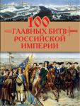 100 главных битв Российской империи - Логинов Анатолий Анатольевич