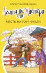 Агата Мистери. Книга 24. Месть на горе Фудзи - Стивенсон Стив