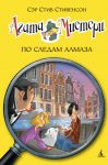 Агата Мистери. Книга 19. По следам алмаза / Стивенсон Стив