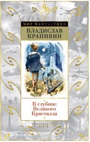 В глубине Великого Кристалла - Крапивин Владислав Петрович