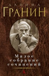 Малое собрание сочинений/Гранин Д. / Гранин Даниил Александрович