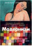 Модернизм. Искусство первой половины XX века / Герман Михаил Юрьевич