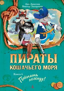 Пираты Кошачьего моря. Книга 6. Поймать легенду! - Амасова      Анна