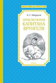 Приключения капитана Врунгеля - Некрасов Андрей Сергеевич