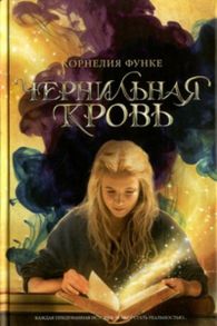 Чернильная кровь: роман-фэнтези. Функе К. / Функе Корнелия