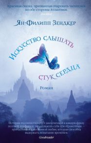 Искусство слышать стук сердца / Зендкер Ян-Филипп