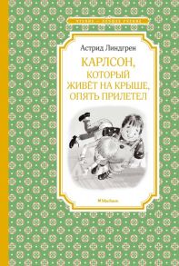 Карлсон, который живёт на крыше, опять прилетел / Линдгрен Астрид