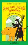 Ведьмина служба доставки. Книга 2 / Кадоно Э.