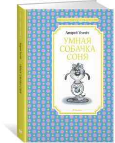 Умная собачка Соня / Усачев Андрей Алексеевич